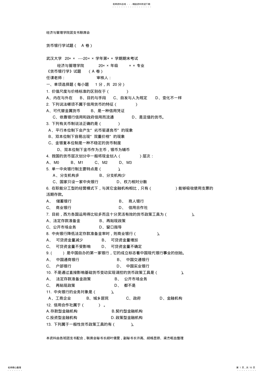 2022年2022年货币银行学试卷及答案 .pdf_第1页