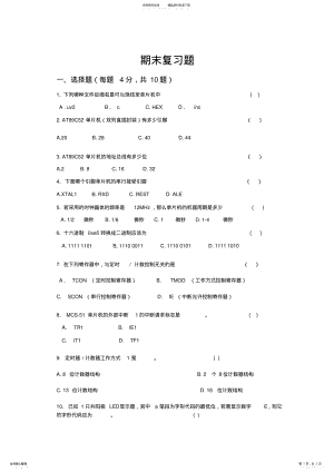 2022年C单片机-期末复习题 .pdf