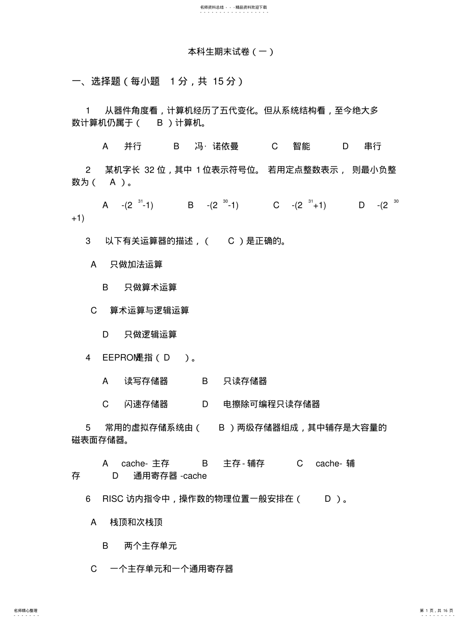 2022年2022年计算机组成原理十套试题选择填空答案 .pdf_第1页