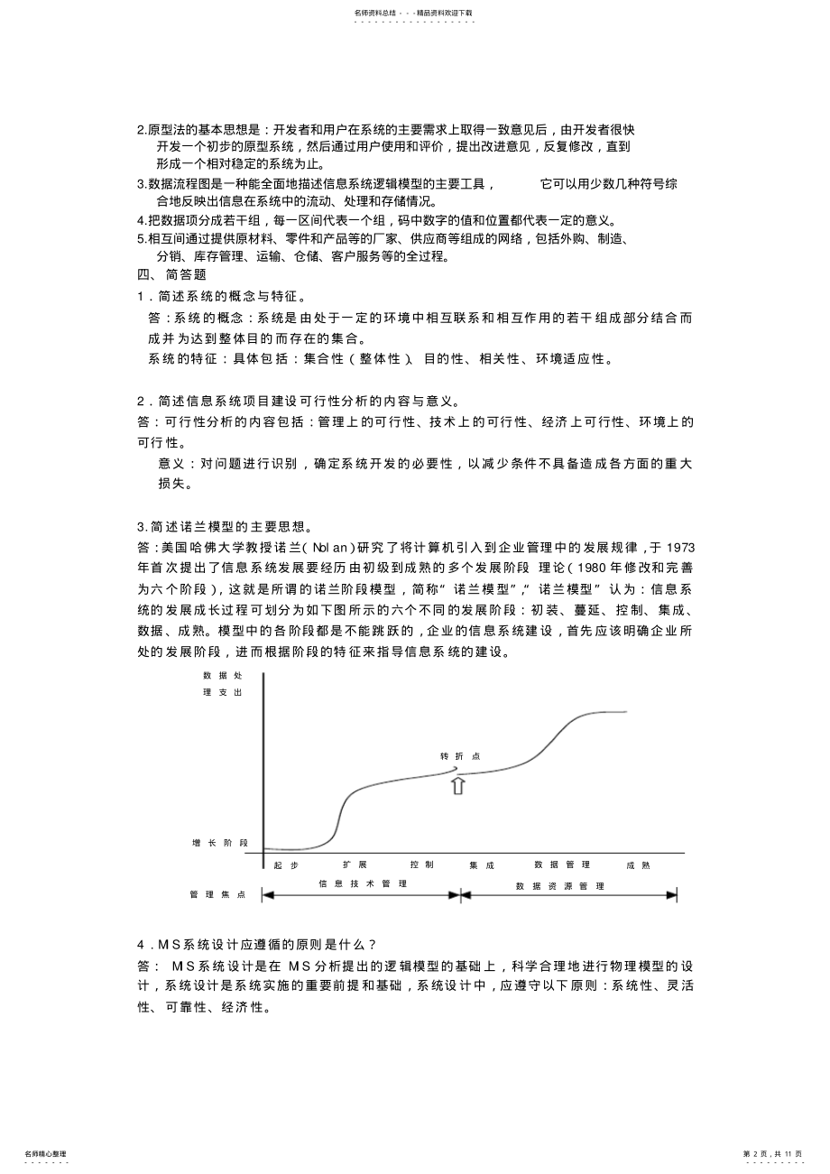 2022年2022年管理信息系统试题 4.pdf_第2页