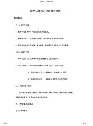 2022年2022年降水与降水的分布教学设计 .pdf