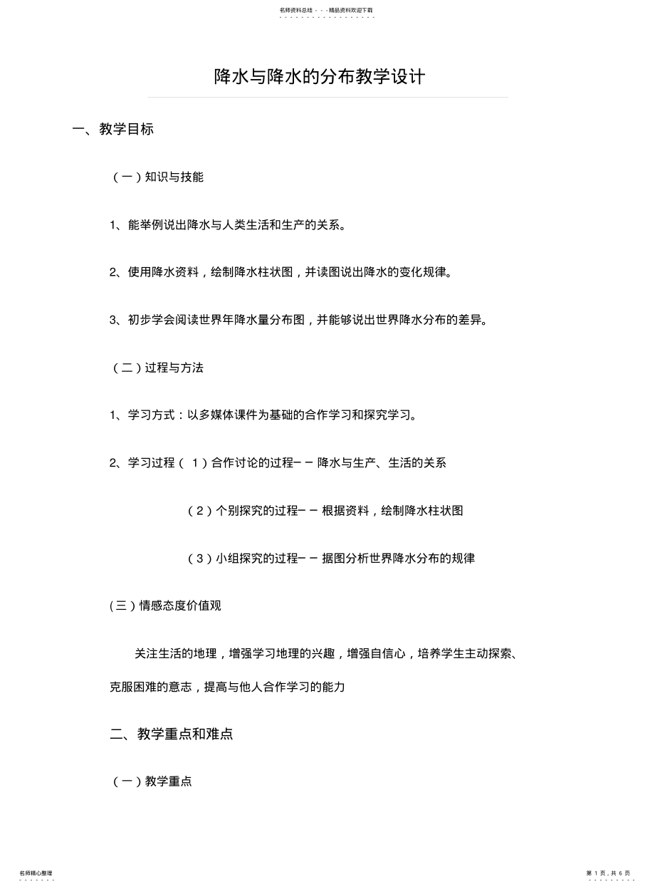 2022年2022年降水与降水的分布教学设计 .pdf_第1页