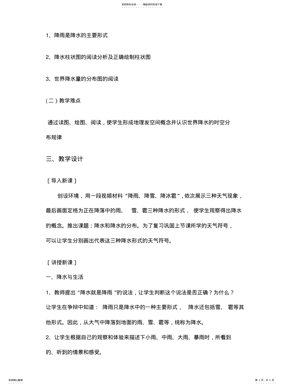 2022年2022年降水与降水的分布教学设计 .pdf_第2页