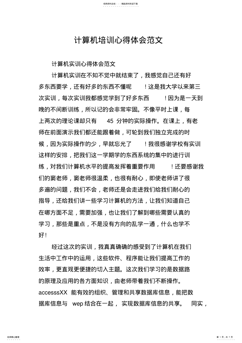 2022年2022年计算机培训心得体会范文 .pdf_第1页