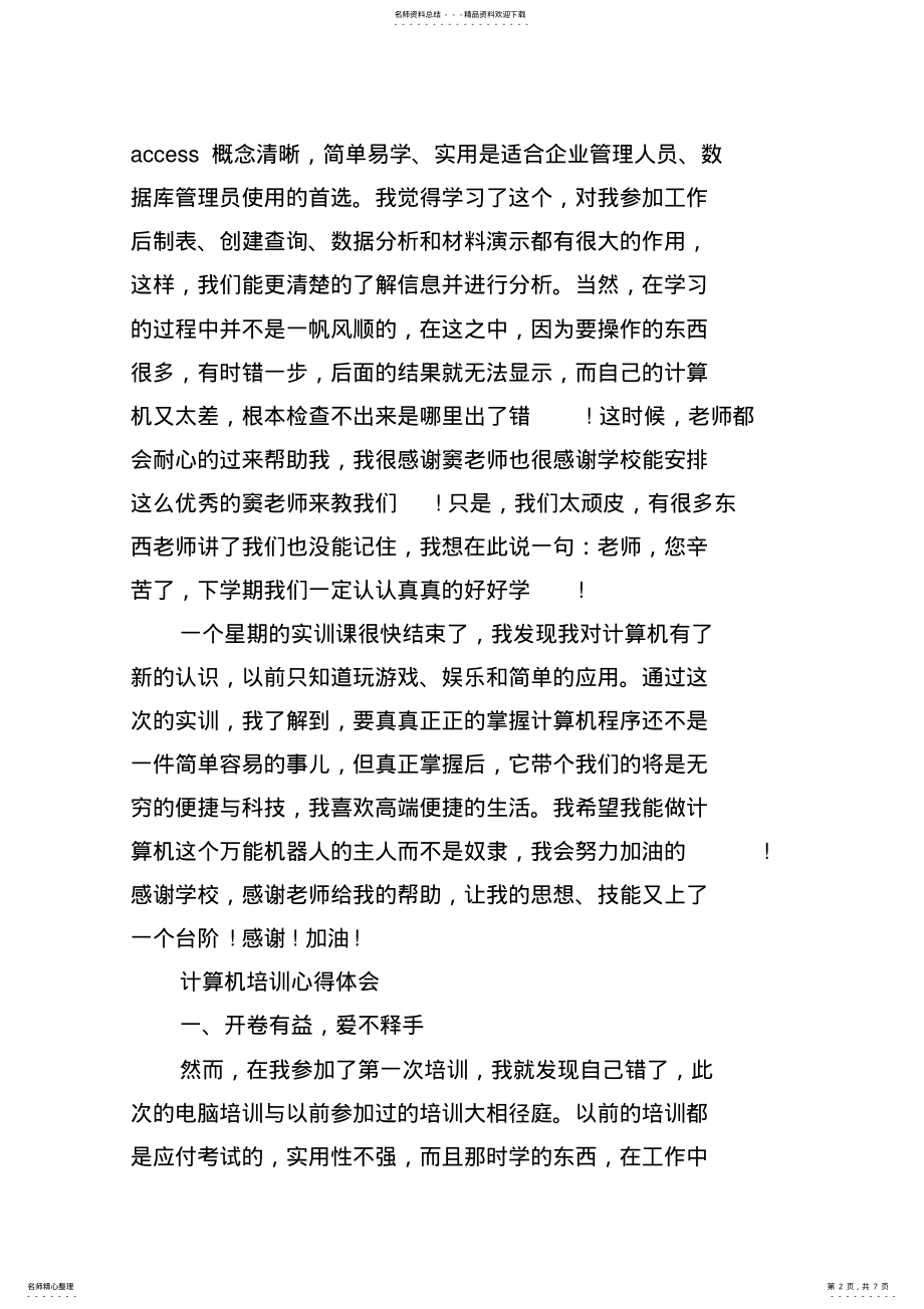 2022年2022年计算机培训心得体会范文 .pdf_第2页