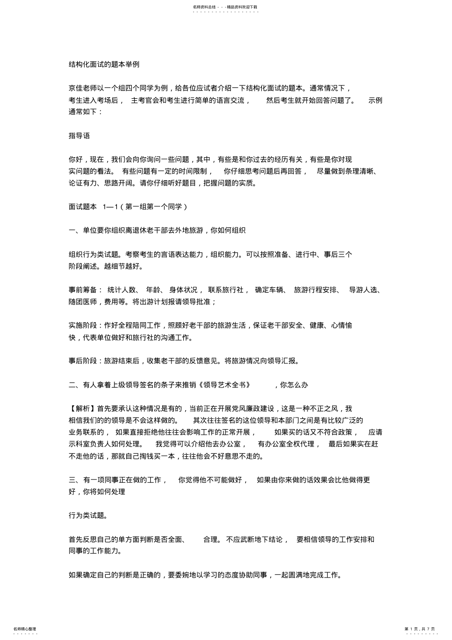 2022年2022年结构化面试的题本举例 .pdf_第1页