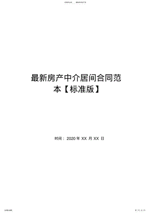 2022年最新房产中介居间合同范本 .pdf