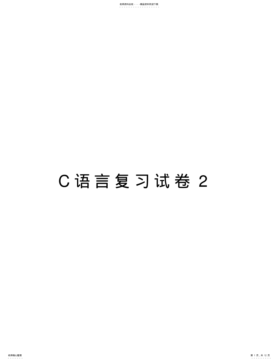 2022年C语言复习试卷教学提纲 .pdf_第1页