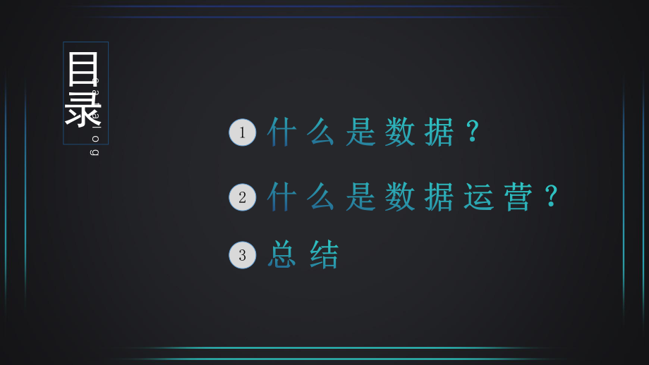 数据运营总结ppt课件.pptx_第2页