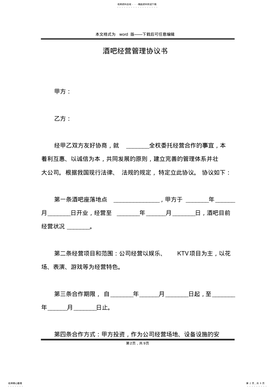 2022年2022年酒吧经营管理协议书 .pdf_第2页