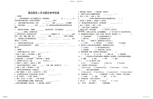 2022年2022年酒店考试题 .pdf