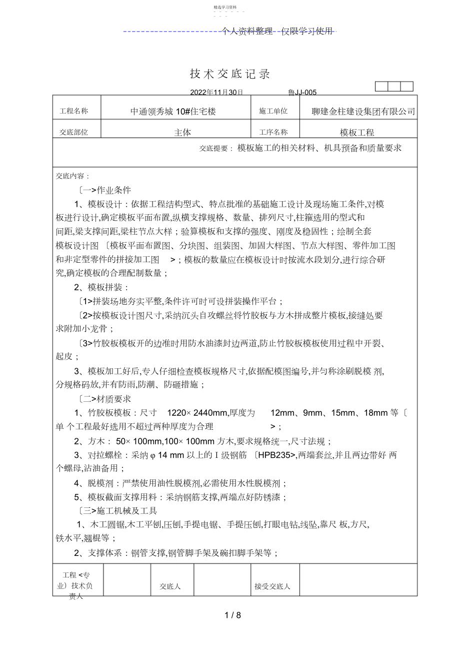 2022年某住宅楼模板工程技术交底.docx_第1页