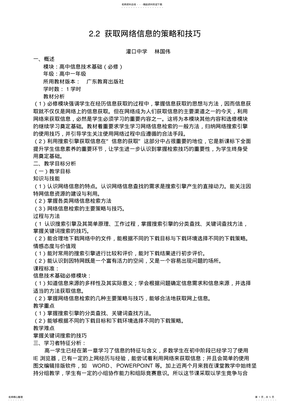 2022年2022年获取网络信息的策略与技巧教学设计 .pdf_第1页