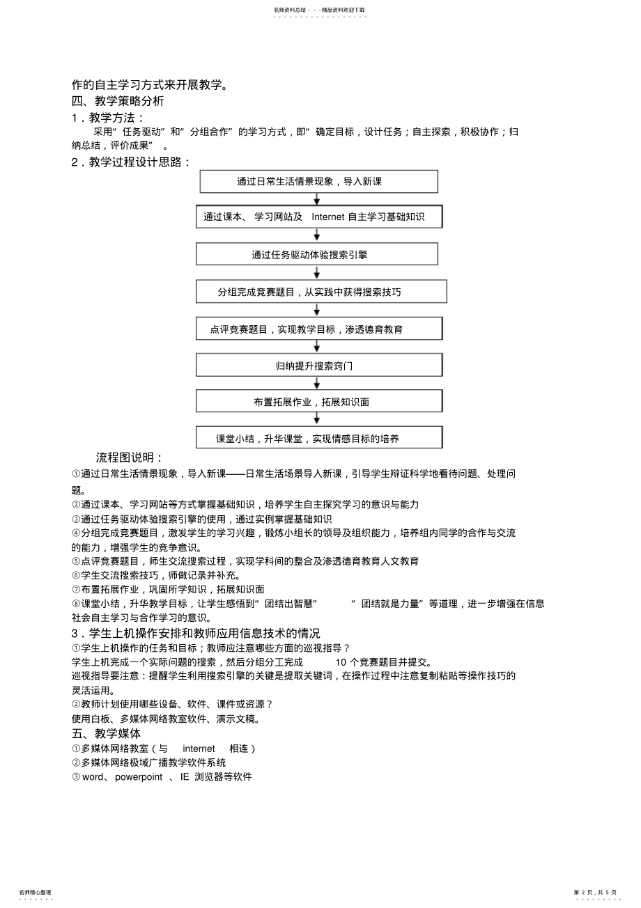 2022年2022年获取网络信息的策略与技巧教学设计 .pdf_第2页