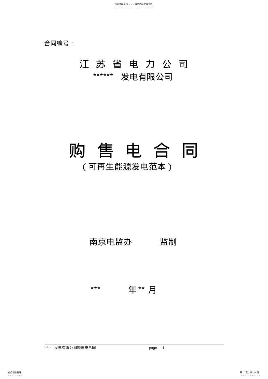 2022年2022年购售电合同样本 .pdf_第1页