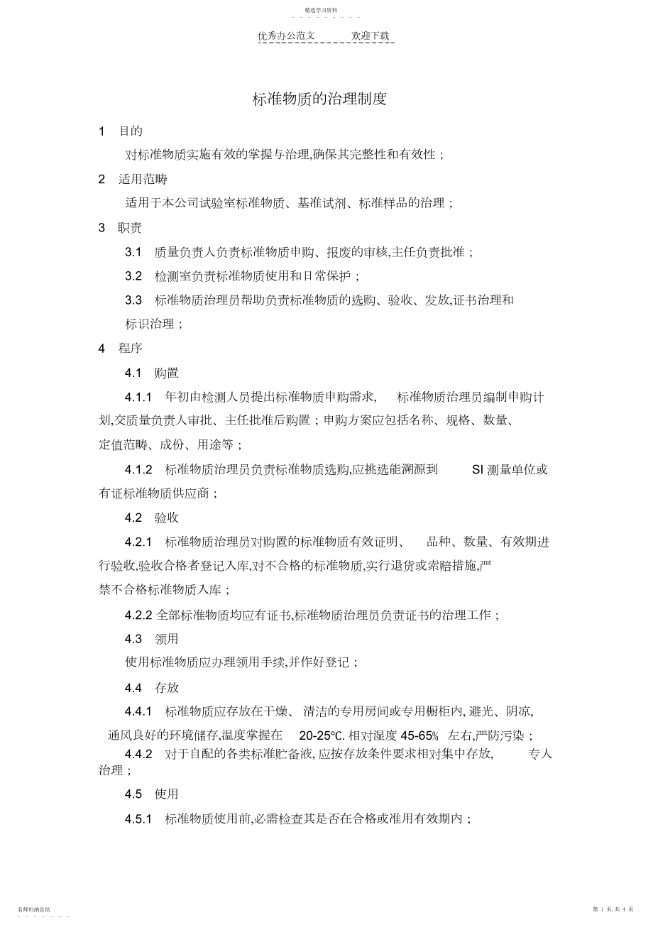 2022年标准物质的管理制度.docx_第1页