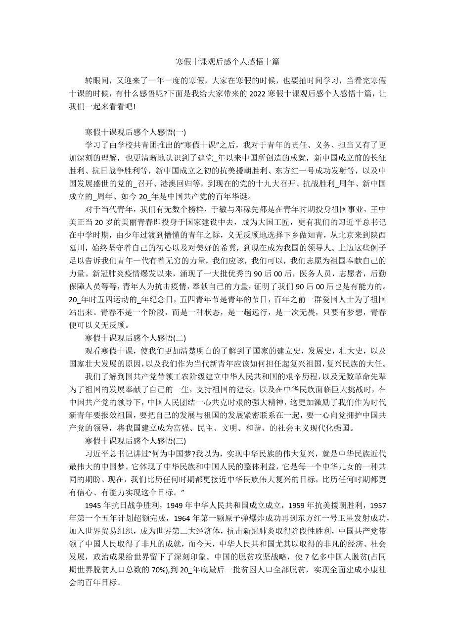 寒假十课观后感个人感悟十篇.docx_第1页