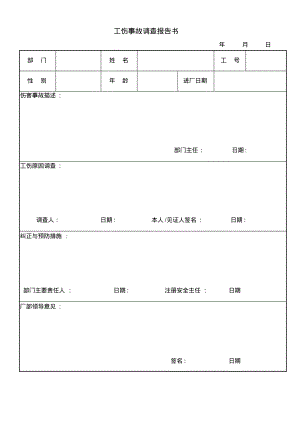 工伤事故调查报告表.pdf