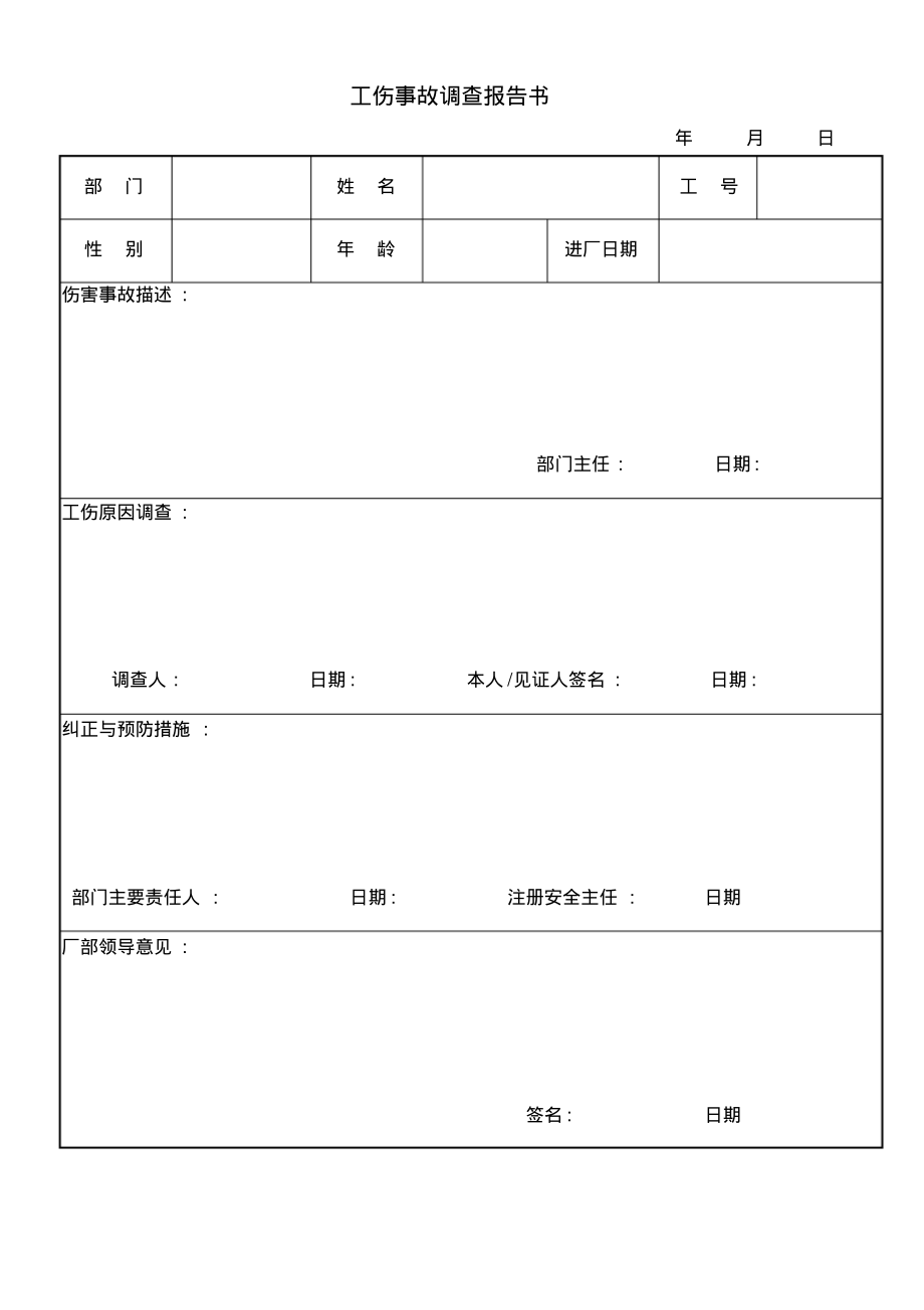 工伤事故调查报告表.pdf_第1页