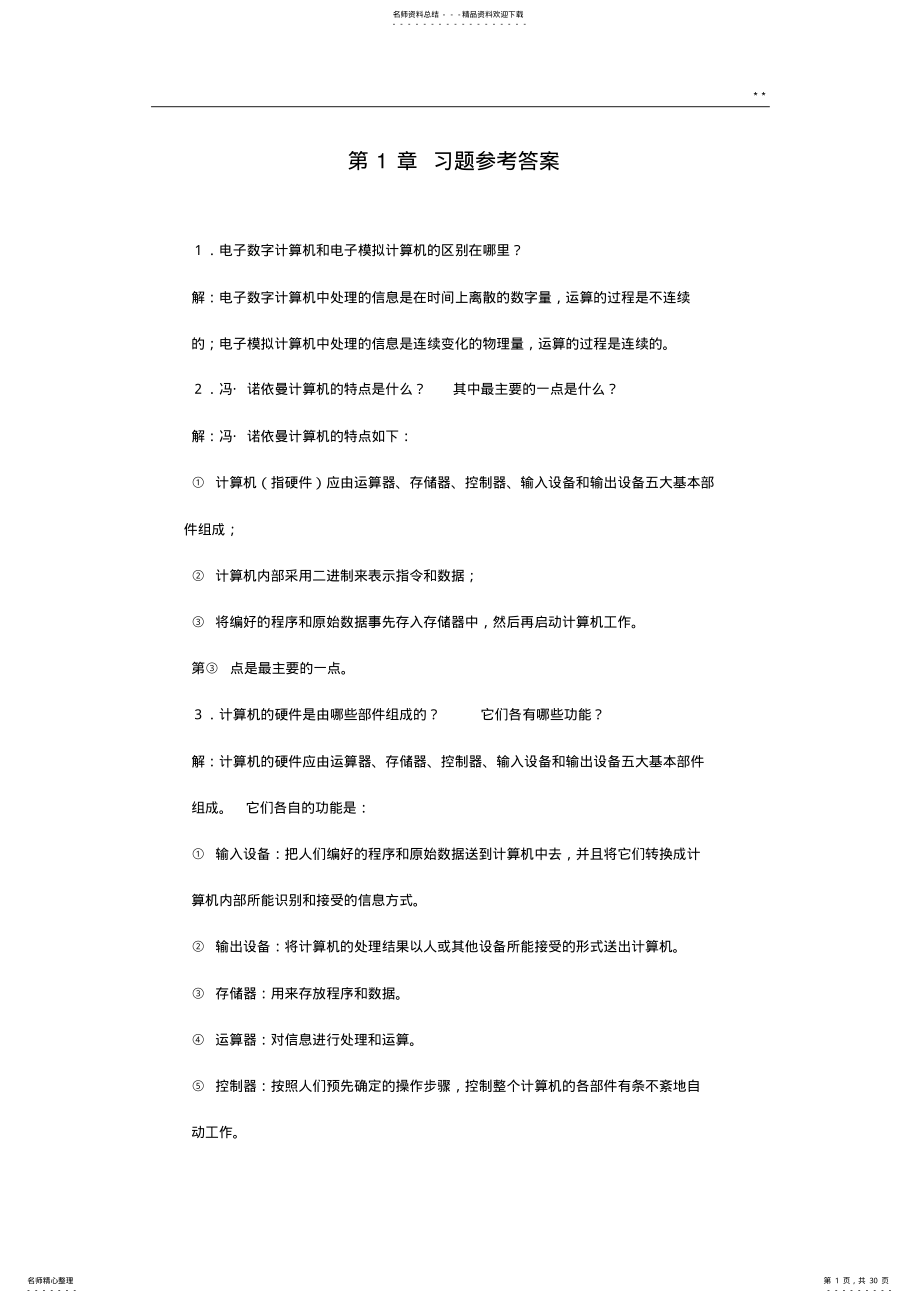 2022年2022年计算机组成基本知识课后知识题目解析 .pdf_第1页