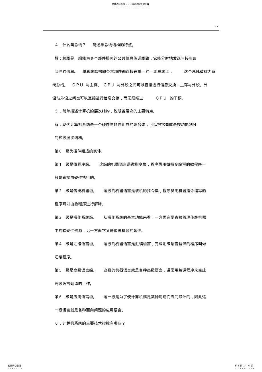 2022年2022年计算机组成基本知识课后知识题目解析 .pdf_第2页