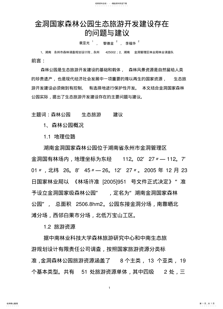 2022年2022年金洞国家森林公园生态旅游开发建设存在的问题与建议 .pdf_第1页