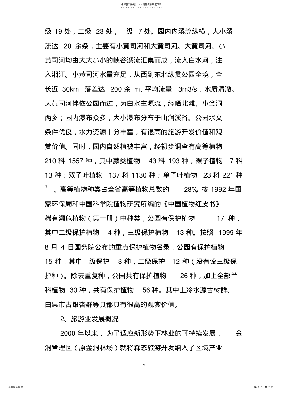 2022年2022年金洞国家森林公园生态旅游开发建设存在的问题与建议 .pdf_第2页