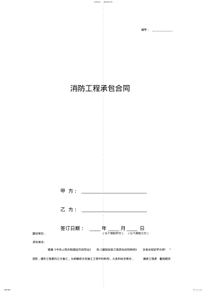 2022年消防工程承包合同协议书范本 .pdf