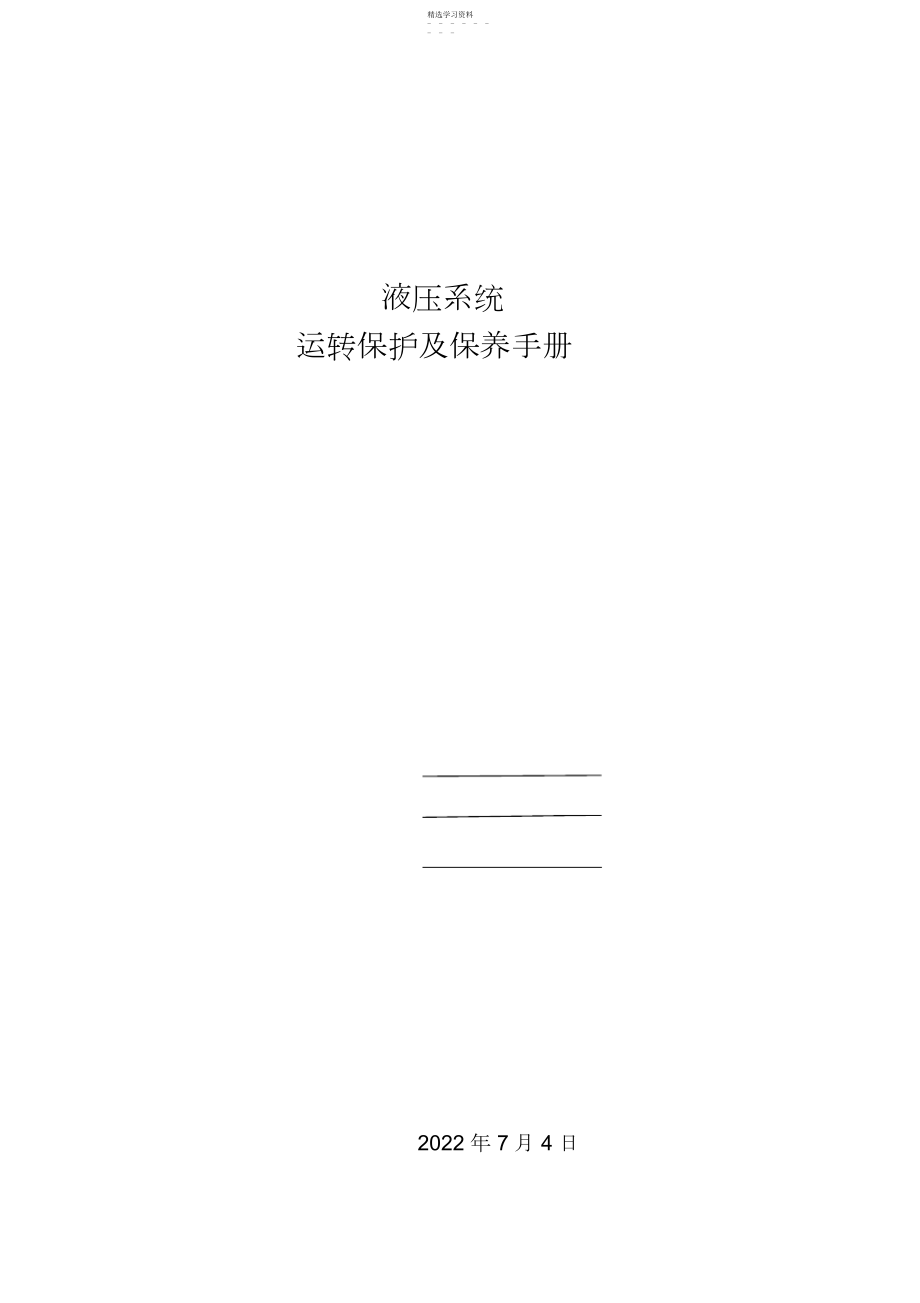 2022年液压系统运转维护及保养手册.docx_第1页