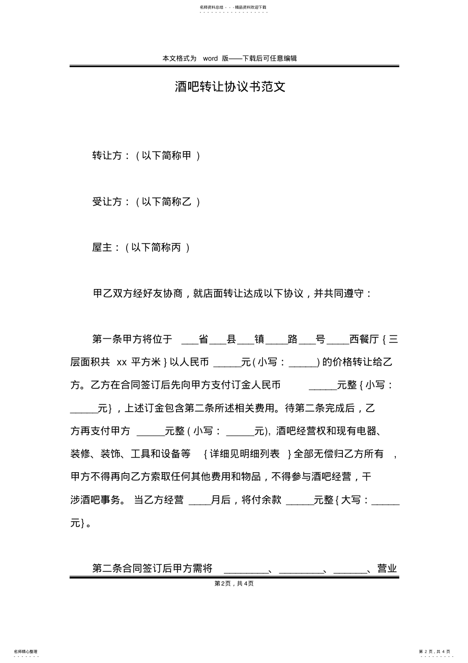 2022年2022年酒吧转让协议书范文 .pdf_第2页