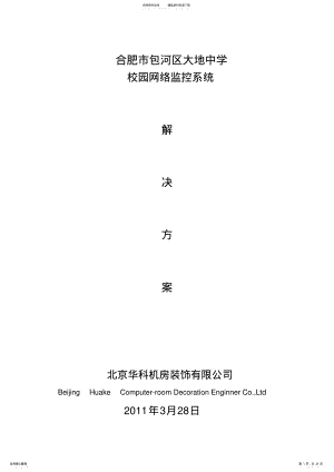 2022年校园网络监控系统解决方案 4.pdf