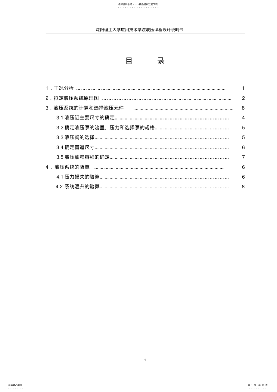 2022年液压缸设计说明书 .pdf_第1页