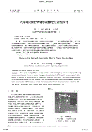 2022年汽车电动助力转向装置的安全性探讨 .pdf