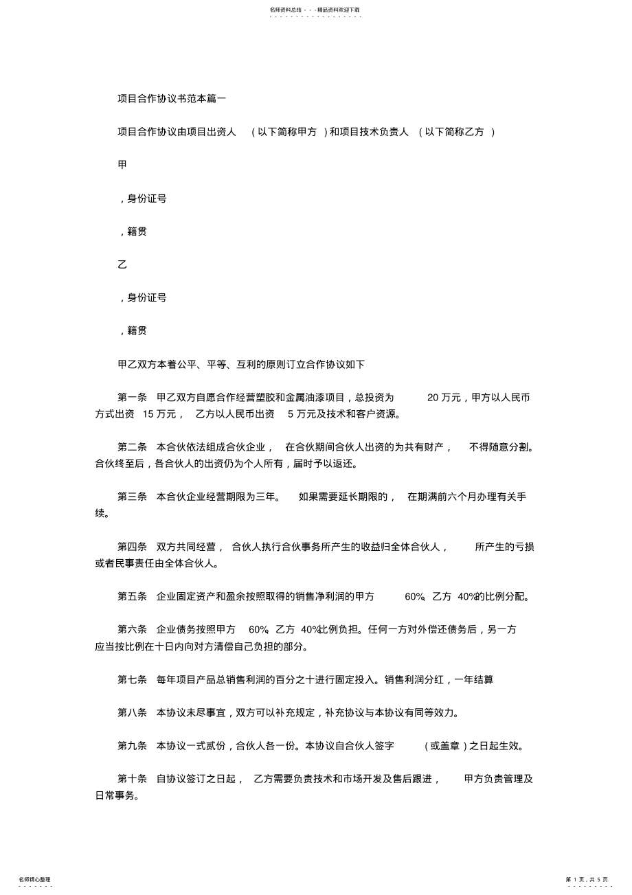 2022年2022年甲乙双方项目合作协议[项目合作协议范本] .pdf_第1页