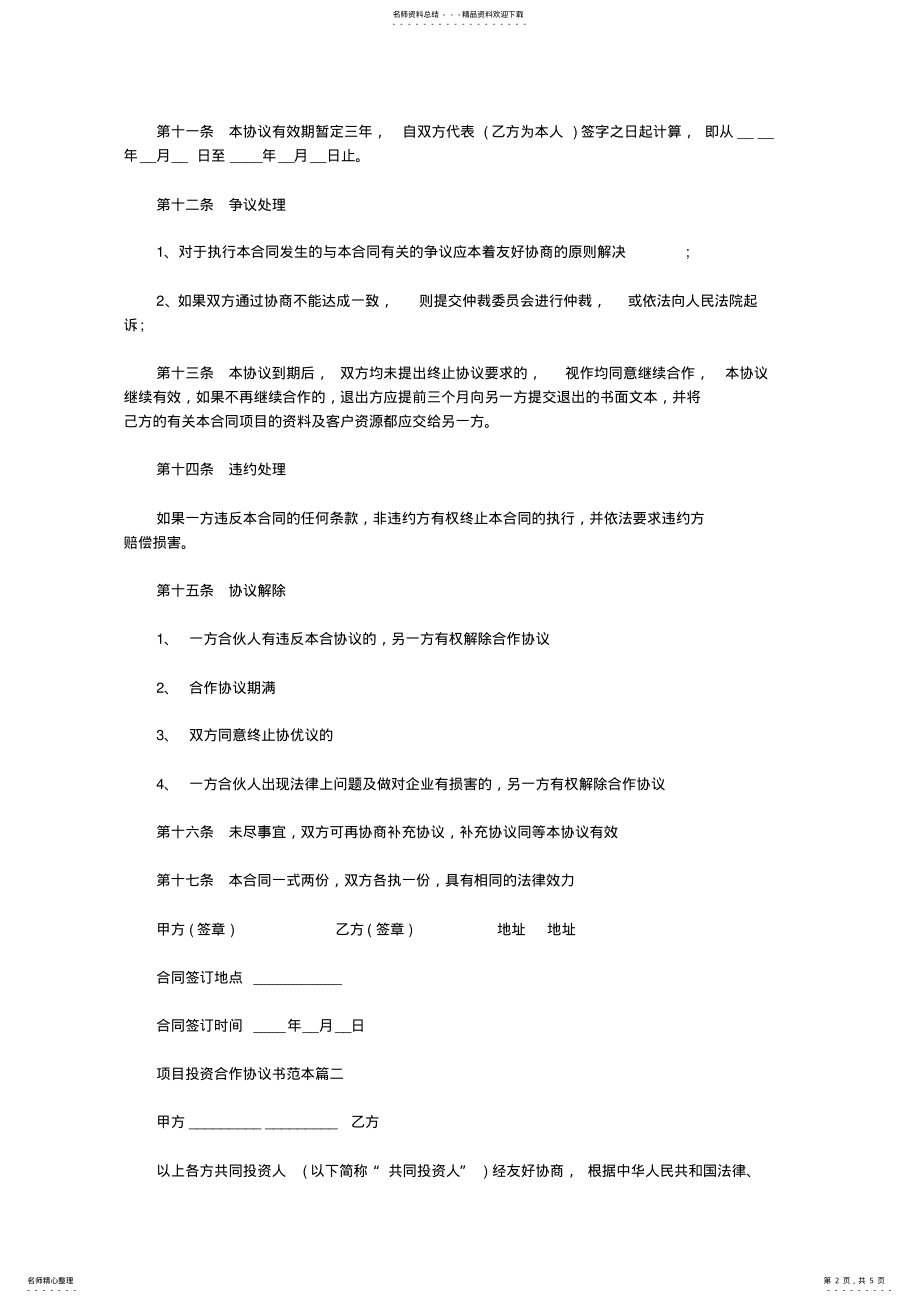 2022年2022年甲乙双方项目合作协议[项目合作协议范本] .pdf_第2页