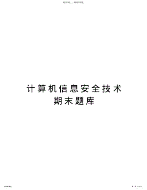 2022年2022年计算机信息安全技术期末题库说课材料 .pdf