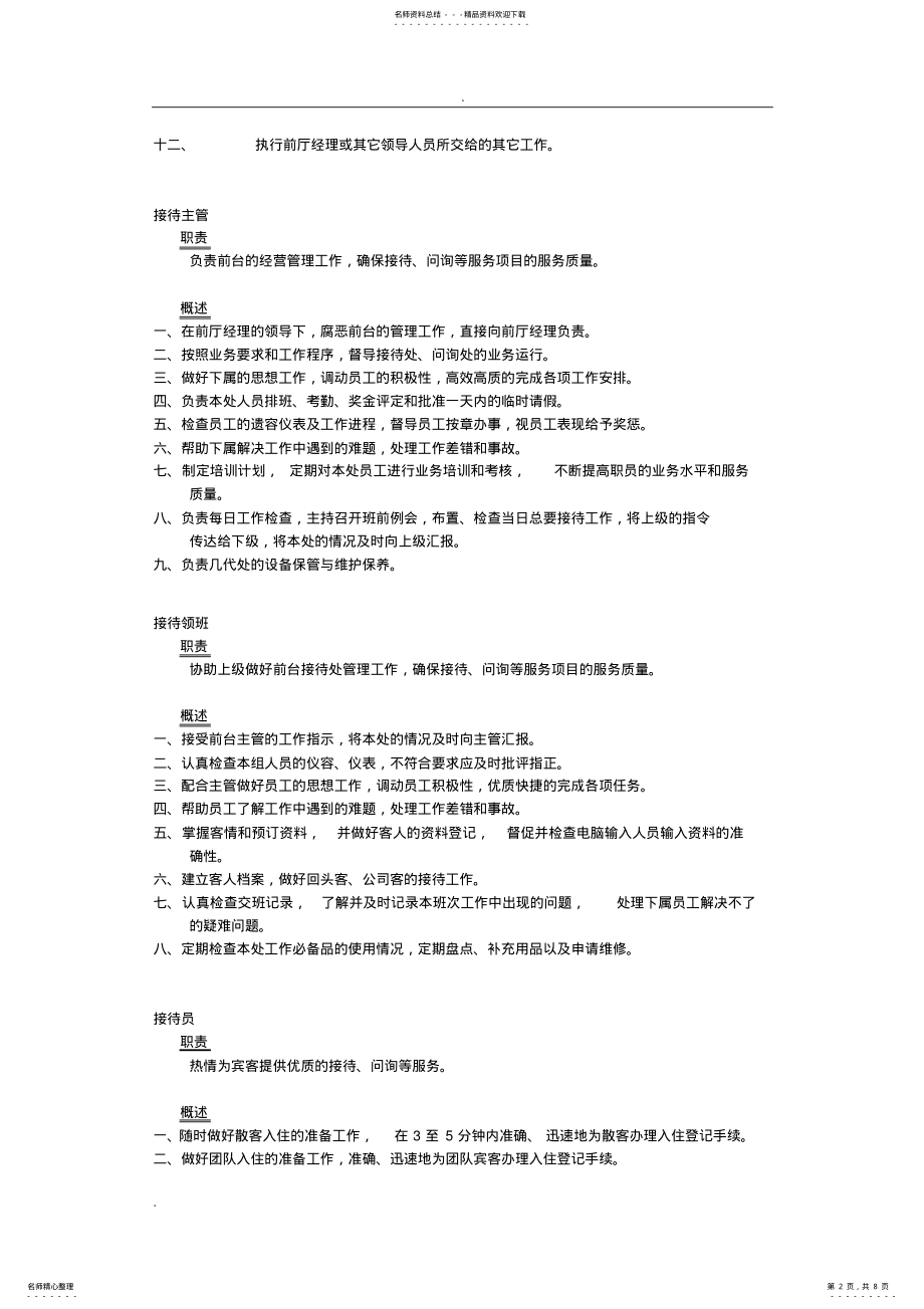 2022年2022年酒店前台工作职责 .pdf_第2页