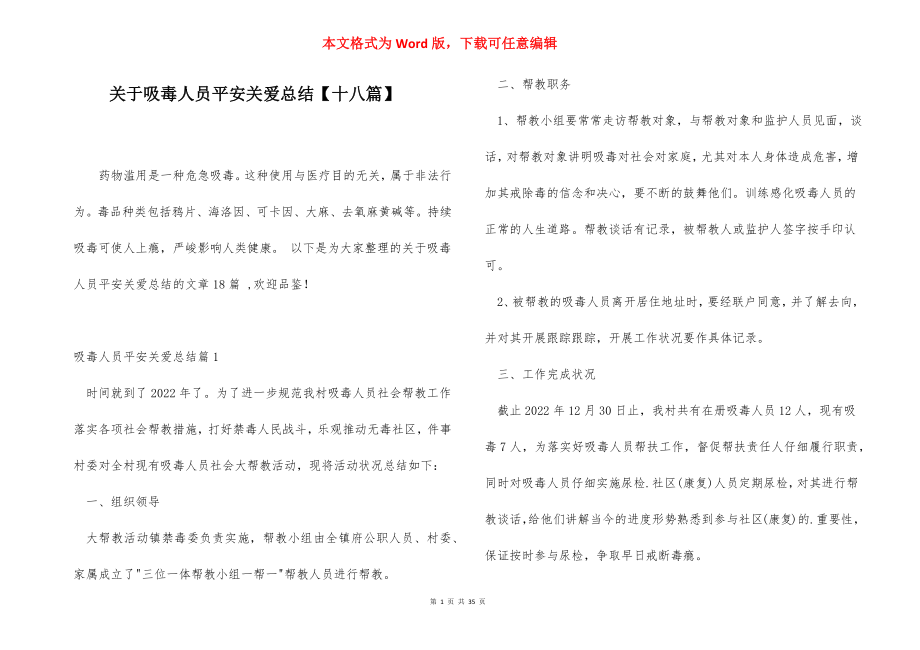 关于吸毒人员平安关爱总结【十八篇】.docx_第1页