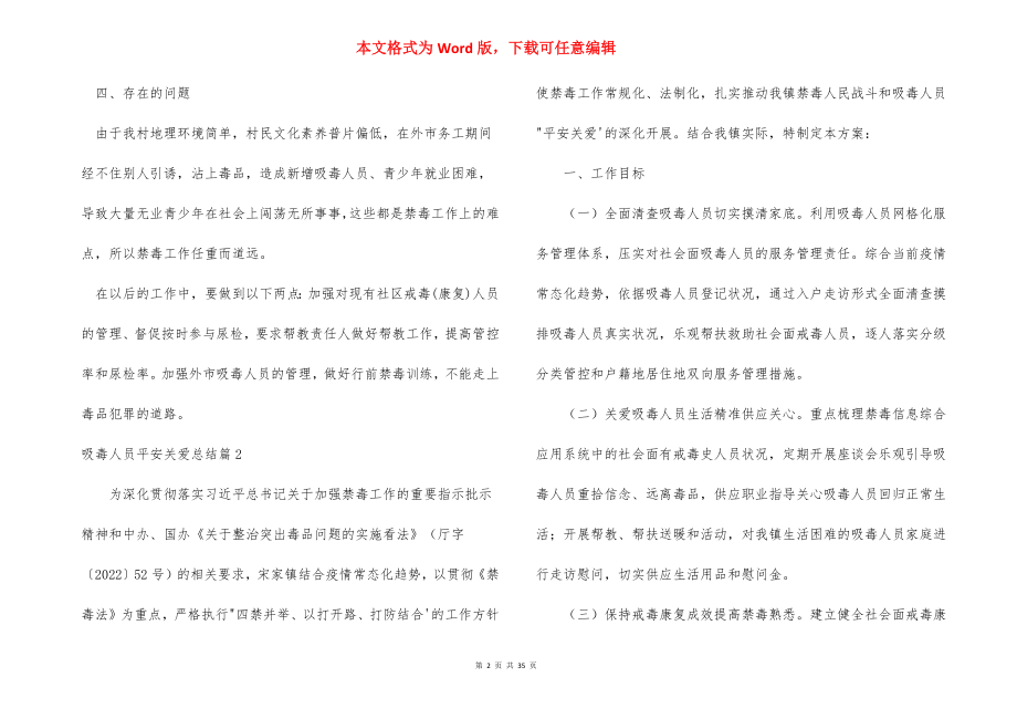 关于吸毒人员平安关爱总结【十八篇】.docx_第2页