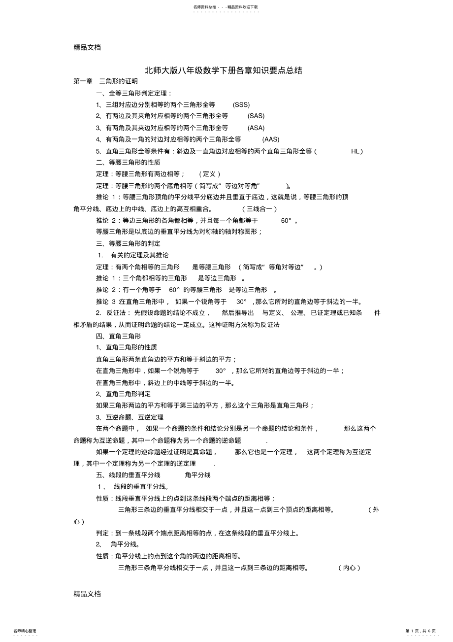 2022年最新新北师大版八年级数学下册各章知识要点总结 .pdf_第1页