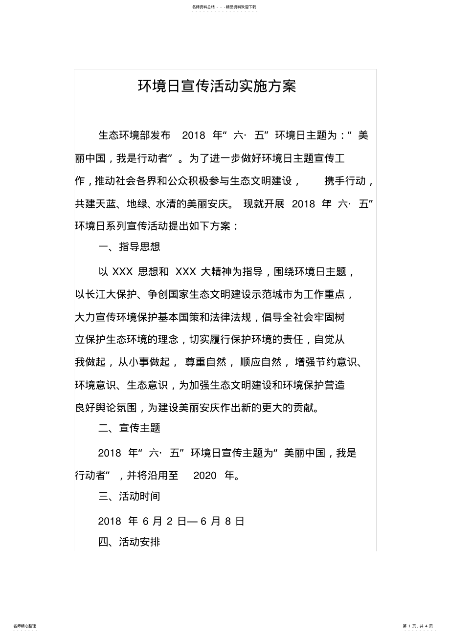 2022年2022年环境日宣传活动方案 .pdf_第1页