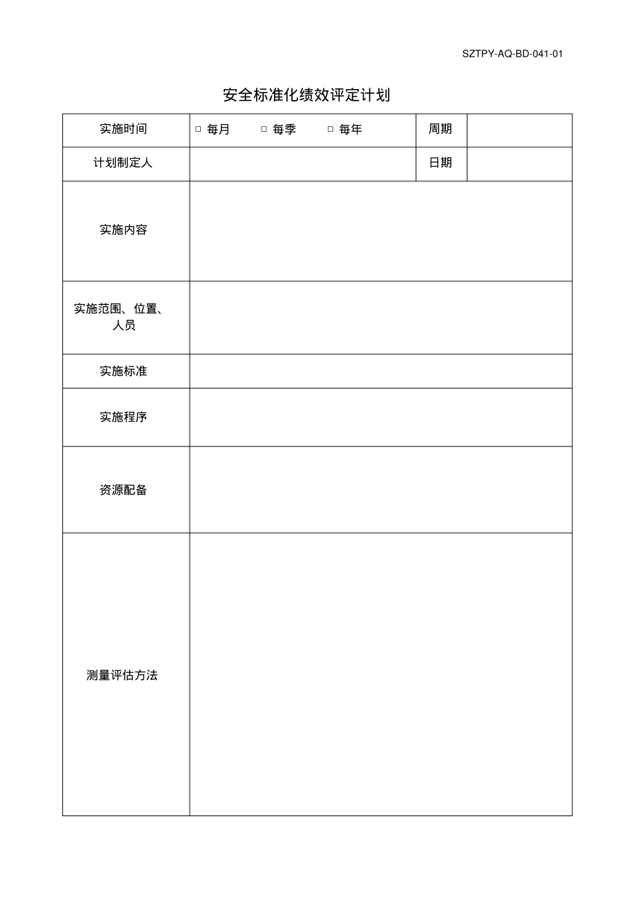 安全标准化绩效评定计划.pdf_第1页