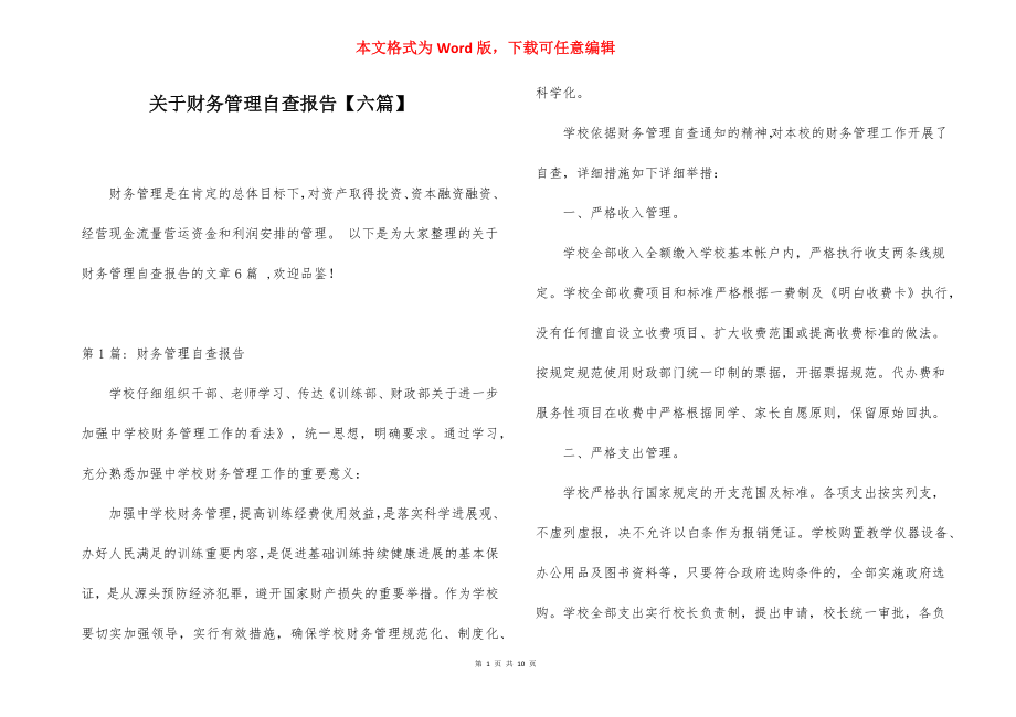 关于财务管理自查报告【六篇】.docx_第1页