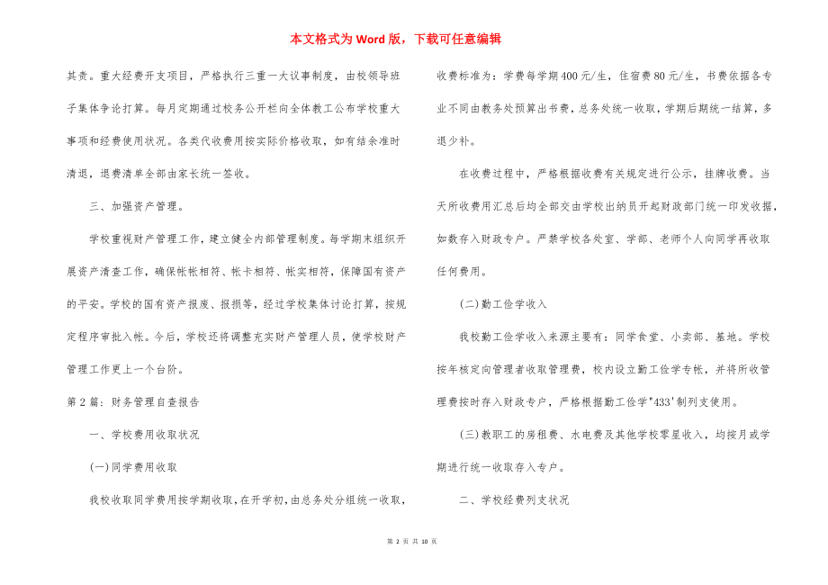 关于财务管理自查报告【六篇】.docx_第2页