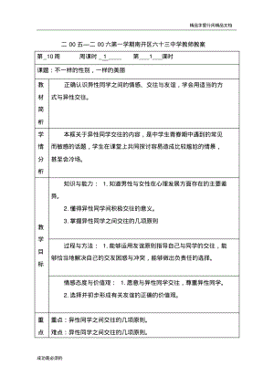 不一样的性别,一样的美丽七年级心理健康教案教学设计.pdf