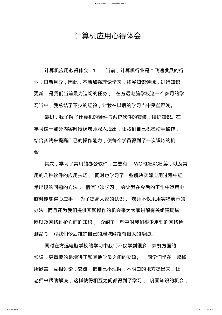 2022年2022年计算机应用心得体会 .pdf_第1页