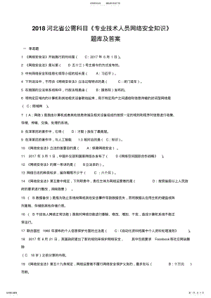 2022年河北省公需科目《专业技术人员网络安全知识》考试题库及答案 .pdf