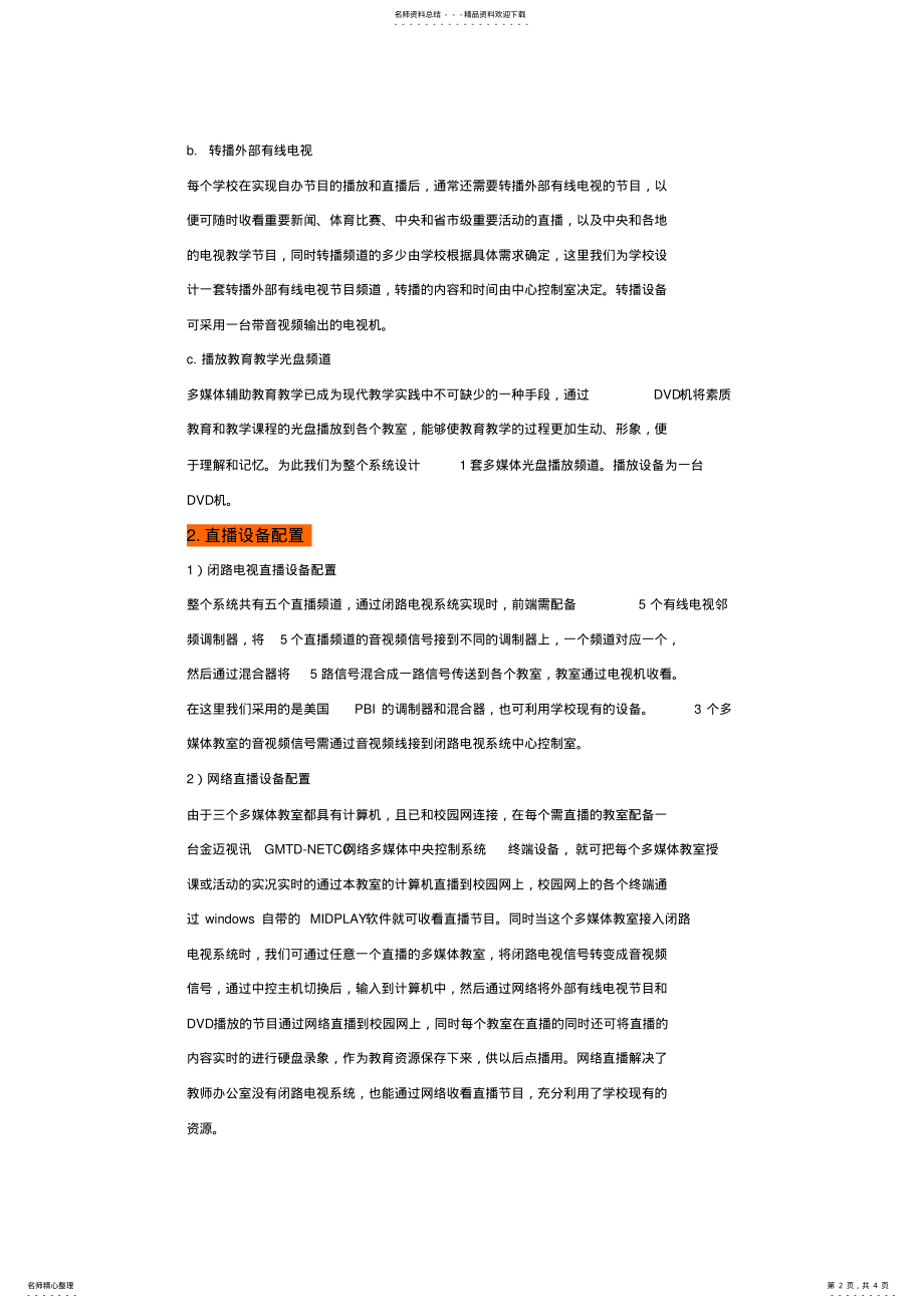 2022年校园直播系统解决方案 .pdf_第2页