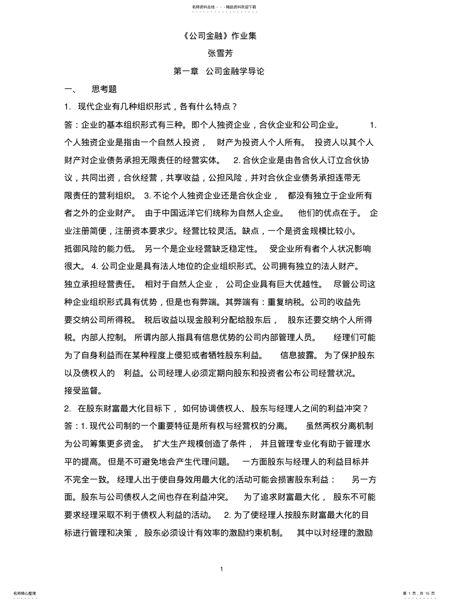 2022年浙大远程公司金融作业集宣贯 .pdf_第1页