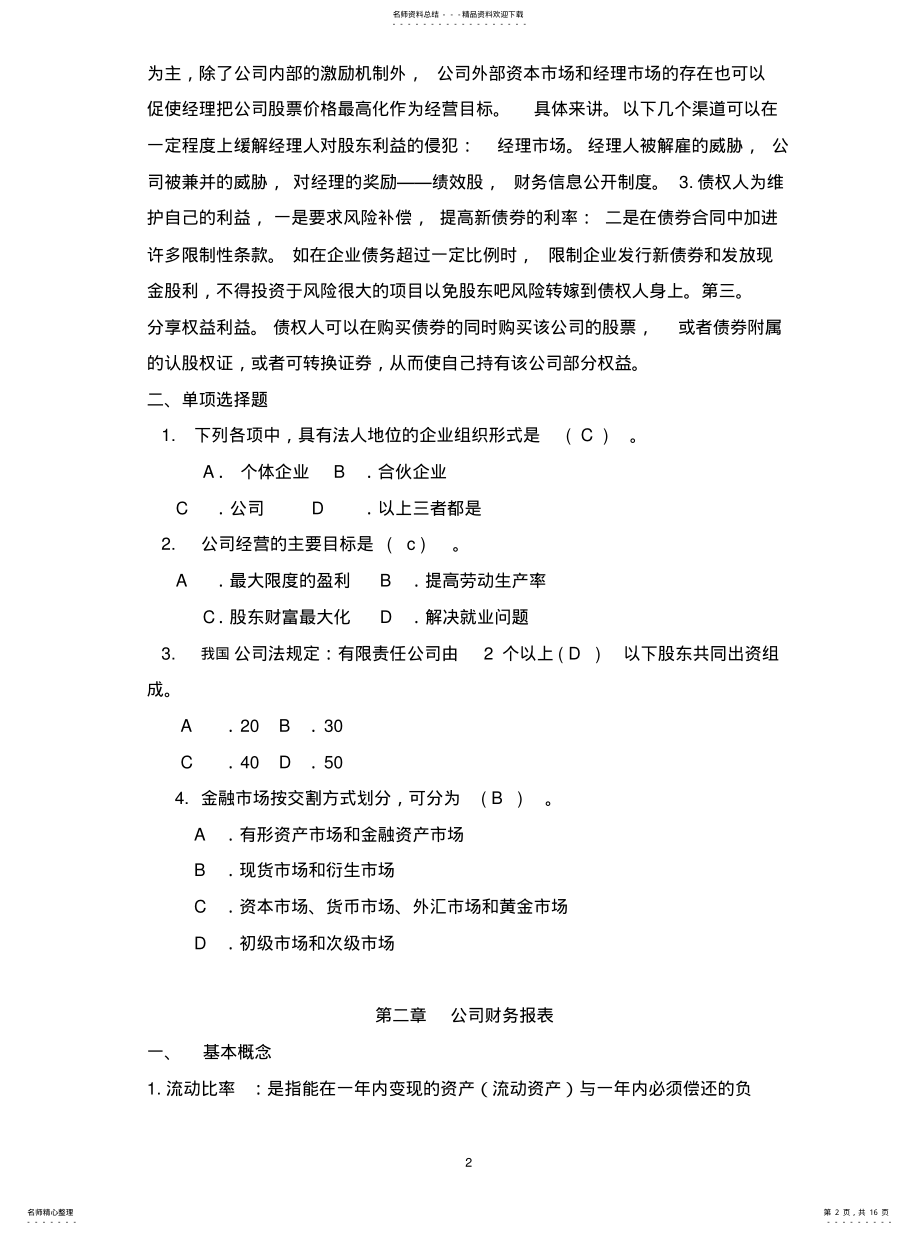 2022年浙大远程公司金融作业集宣贯 .pdf_第2页